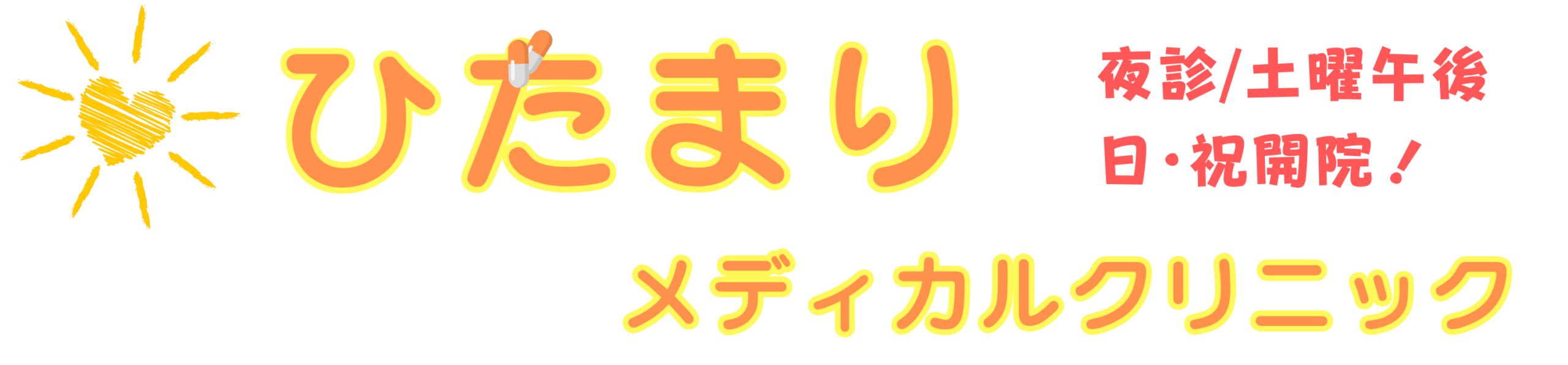 ひだまりメディカルクリニック